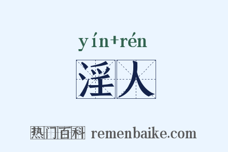 淫人是什么意思的图片